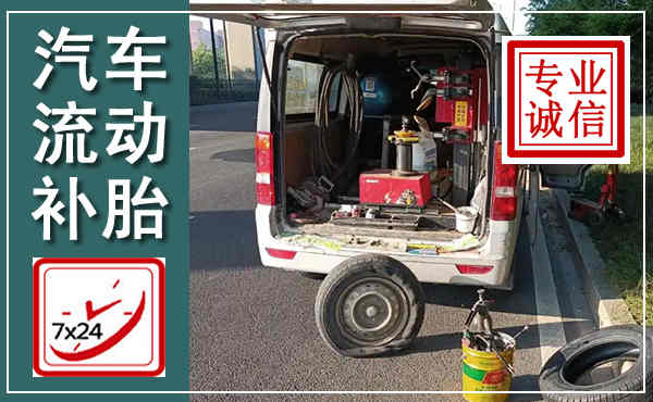 南山汽车流动补胎,附近补胎电话