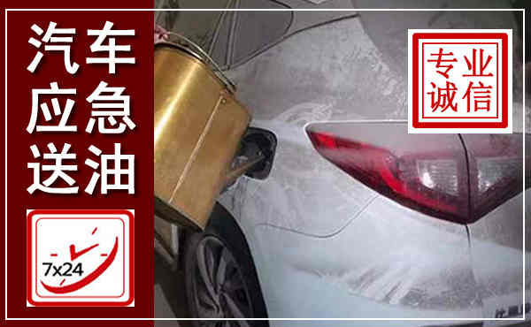 南山汽车送油救援,附近上门送油电话
