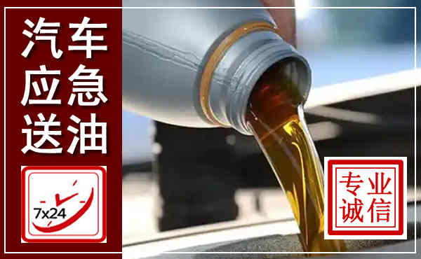 南山汽车送燃油救援,附近上门送燃油电话