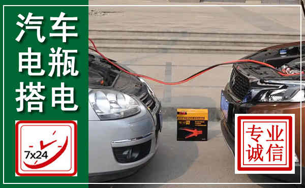 南山汽车搭电,附近电瓶搭电救援电话