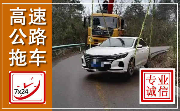 南山高速公路拖车,附近高速公路拖车救援电话