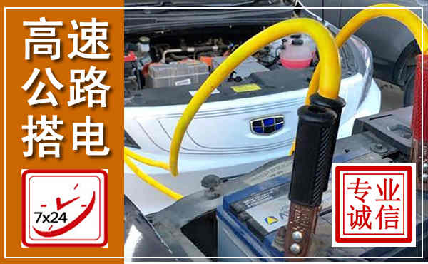南山高速公路汽车搭电,中途电瓶维修电话