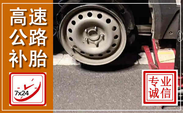 南山高速公路流动补胎,汽车换轮胎电话