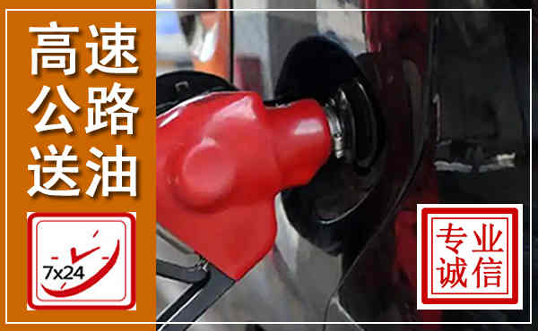 南山高速公路汽车送油,汽车救援送油电话