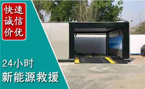 南山新能源汽车救援场景与案例